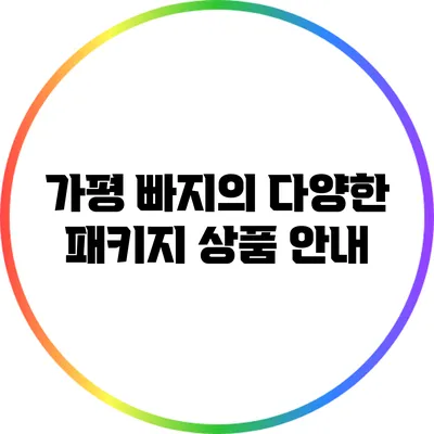 가평 빠지의 다양한 패키지 상품 안내