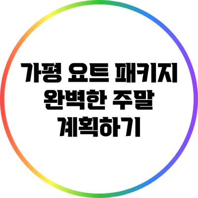가평 요트 패키지: 완벽한 주말 계획하기