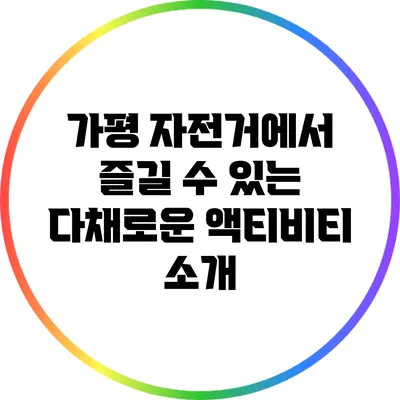 가평 자전거에서 즐길 수 있는 다채로운 액티비티 소개