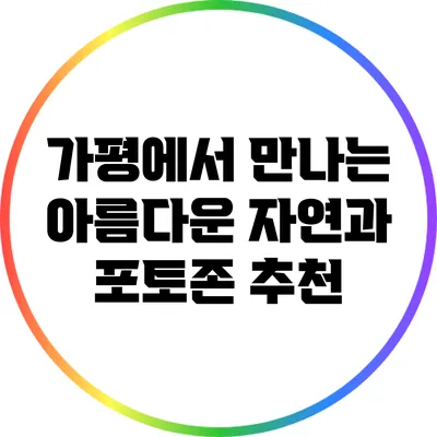 가평에서 만나는 아름다운 자연과 포토존 추천