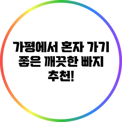 가평에서 혼자 가기 좋은 깨끗한 빠지 추천!