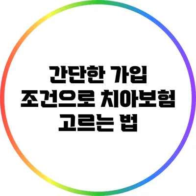간단한 가입 조건으로 치아보험 고르는 법