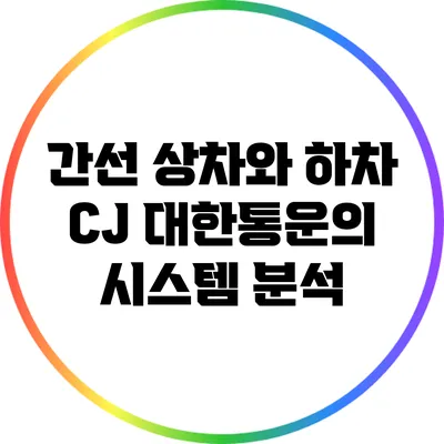 간선 상차와 하차: CJ 대한통운의 시스템 분석