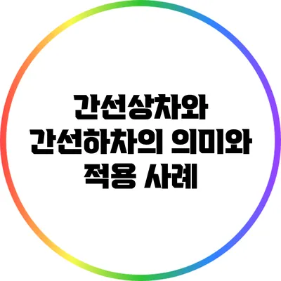 간선상차와 간선하차의 의미와 적용 사례