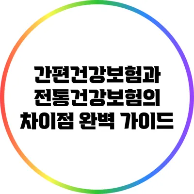 간편건강보험과 전통건강보험의 차이점 완벽 가이드