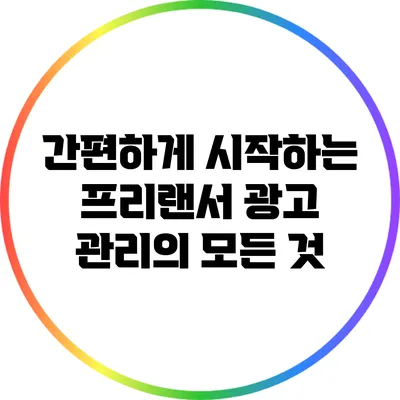 간편하게 시작하는 프리랜서 광고 관리의 모든 것
