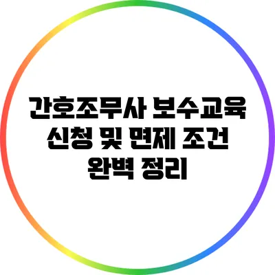 간호조무사 보수교육 신청 및 면제 조건 완벽 정리