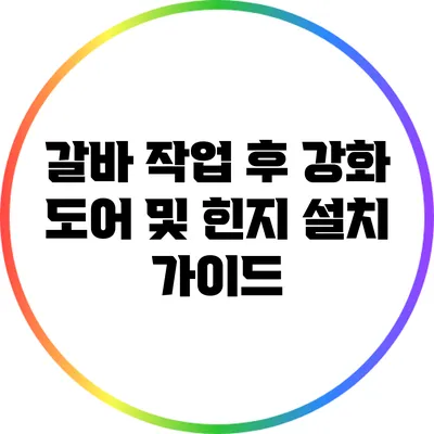 갈바 작업 후 강화 도어 및 힌지 설치 가이드
