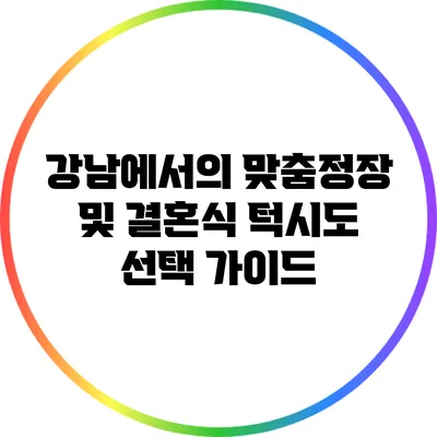 강남에서의 맞춤정장 및 결혼식 턱시도 선택 가이드