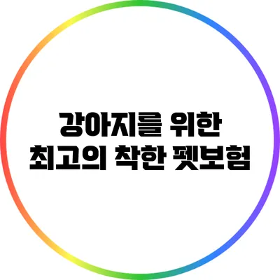 강아지를 위한 최고의 착한 펫보험