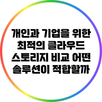 개인과 기업을 위한 최적의 클라우드 스토리지 비교: 어떤 솔루션이 적합할까?