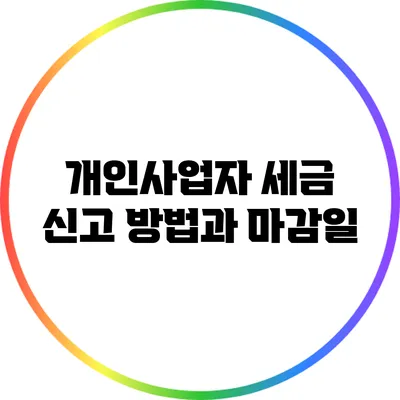 개인사업자 세금 신고 방법과 마감일