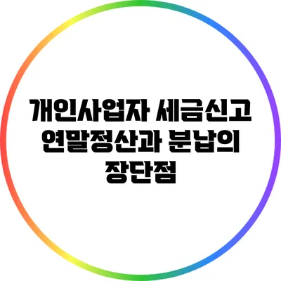 개인사업자 세금신고: 연말정산과 분납의 장단점