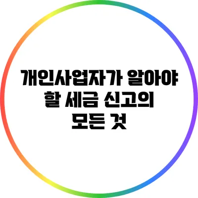 개인사업자가 알아야 할 세금 신고의 모든 것