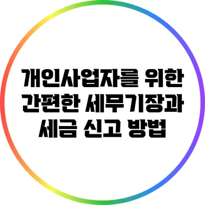 개인사업자를 위한 간편한 세무기장과 세금 신고 방법