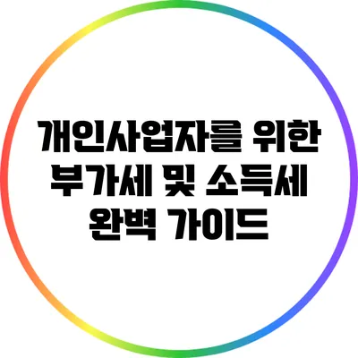 개인사업자를 위한 부가세 및 소득세 완벽 가이드