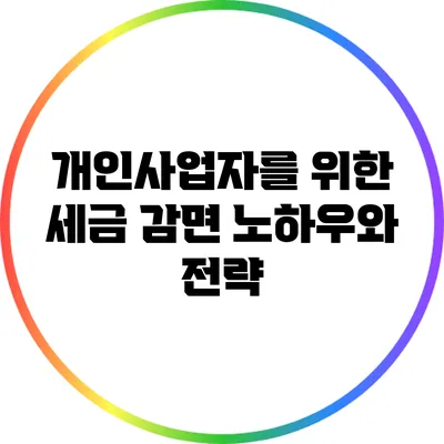 개인사업자를 위한 세금 감면 노하우와 전략
