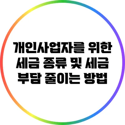 개인사업자를 위한 세금 종류 및 세금 부담 줄이는 방법