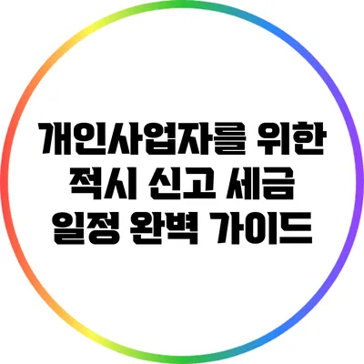 개인사업자를 위한 적시 신고 세금 일정 완벽 가이드