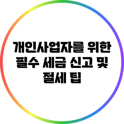 개인사업자를 위한 필수 세금 신고 및 절세 팁