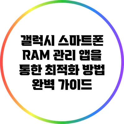 갤럭시 스마트폰 RAM 관리 앱을 통한 최적화 방법 완벽 가이드