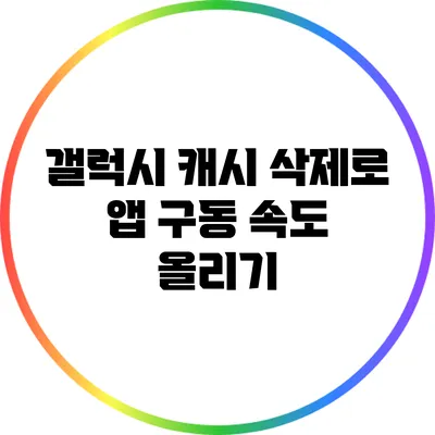 갤럭시 캐시 삭제로 앱 구동 속도 올리기