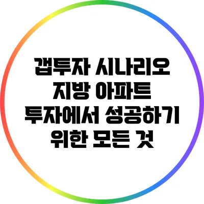 갭투자 시나리오: 지방 아파트 투자에서 성공하기 위한 모든 것