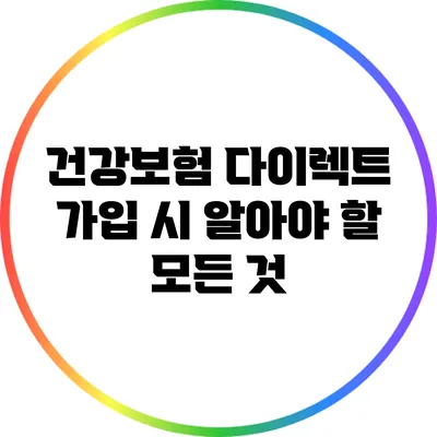 건강보험 다이렉트 가입 시 알아야 할 모든 것