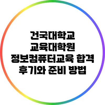 건국대학교 교육대학원 정보컴퓨터교육 합격 후기와 준비 방법