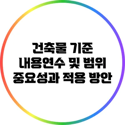 건축물 기준 내용연수 및 범위: 중요성과 적용 방안