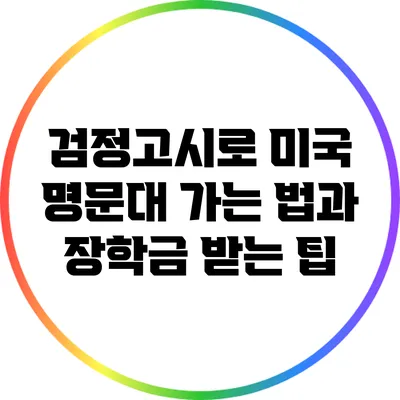검정고시로 미국 명문대 가는 법과 장학금 받는 팁