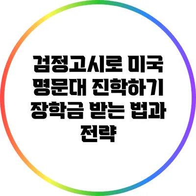 검정고시로 미국 명문대 진학하기: 장학금 받는 법과 전략