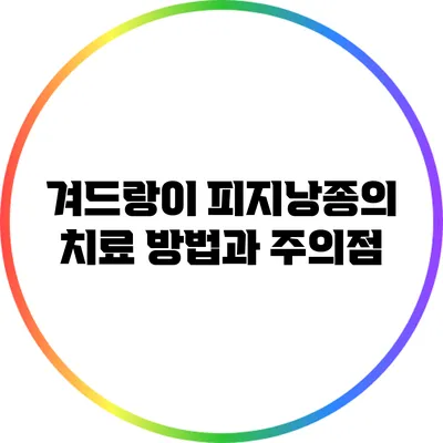 겨드랑이 피지낭종의 치료 방법과 주의점