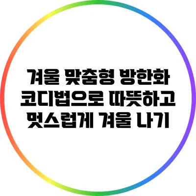 겨울 맞춤형 방한화 코디법으로 따뜻하고 멋스럽게 겨울 나기