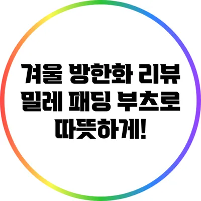 겨울 방한화 리뷰: 밀레 패딩 부츠로 따뜻하게!