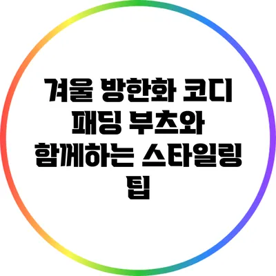 겨울 방한화 코디: 패딩 부츠와 함께하는 스타일링 팁
