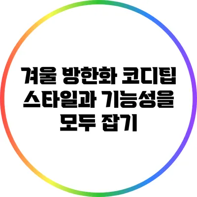 겨울 방한화 코디팁: 스타일과 기능성을 모두 잡기