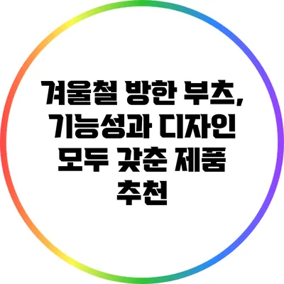 겨울철 방한 부츠, 기능성과 디자인 모두 갖춘 제품 추천