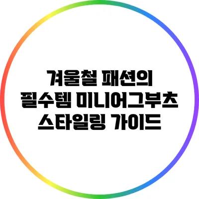 겨울철 패션의 필수템 미니어그부츠 스타일링 가이드