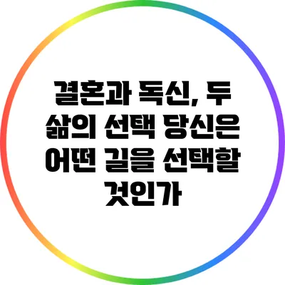 결혼과 독신, 두 삶의 선택: 당신은 어떤 길을 선택할 것인가?