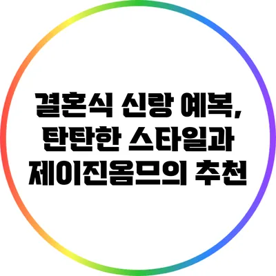 결혼식 신랑 예복, 탄탄한 스타일과 제이진옴므의 추천