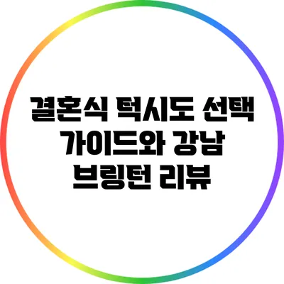결혼식 턱시도 선택 가이드와 강남 브링턴 리뷰