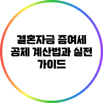 결혼자금 증여세 공제 계산법과 실전 가이드