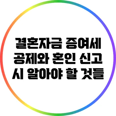 결혼자금 증여세 공제와 혼인 신고 시 알아야 할 것들