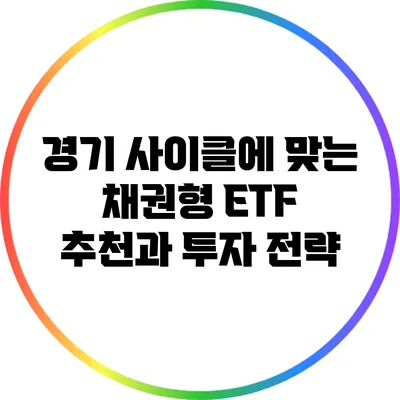 경기 사이클에 맞는 채권형 ETF 추천과 투자 전략