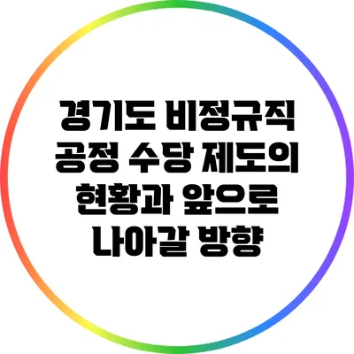 경기도 비정규직 공정 수당 제도의 현황과 앞으로 나아갈 방향
