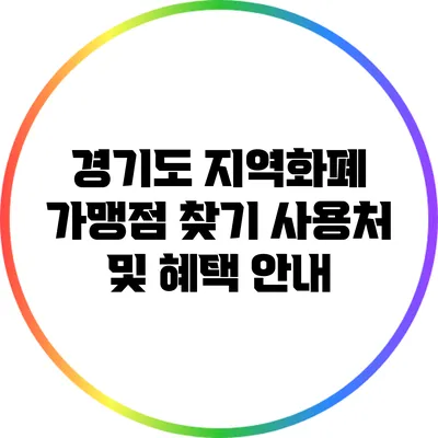 경기도 지역화폐 가맹점 찾기: 사용처 및 혜택 안내