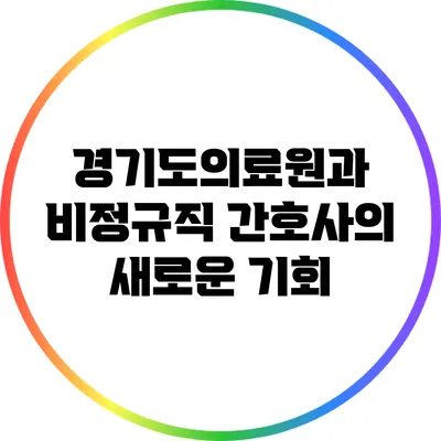 경기도의료원과 비정규직 간호사의 새로운 기회