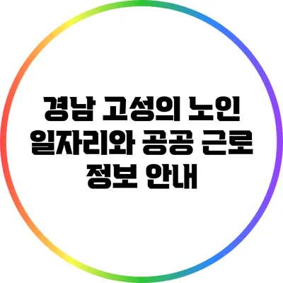 경남 고성의 노인 일자리와 공공 근로 정보 안내