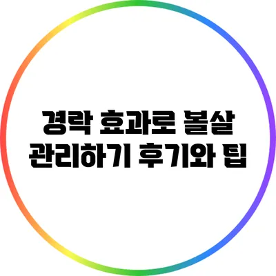 경락 효과로 볼살 관리하기: 후기와 팁